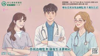 【掌握健康，從自我血糖監測開始】| 彰化基督教醫院 內分泌暨新陳代謝科 #糖尿病 #彰基 #內分泌科