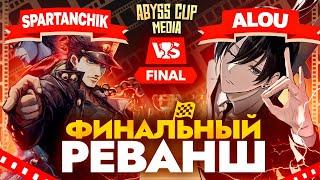 Клоринда в ФИНАЛЕ | Глин комментирует Abyss Cup Media (Spartanchick VS Alou)