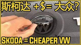 斯柯达是不是廉价版大众？|Why Is Skoda Cheaper Than Volkswagen