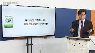 지식콘텐츠 상품과서비스의 가격 산출 방법은 무엇인가 [전직지원교육, 퇴직자교육, 1인지식콘텐츠창업실무교육]