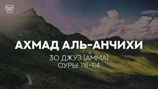 Ахмад аль-Анчихи 30 джуз (амма) суры 78-114 Красивое чтение Корана