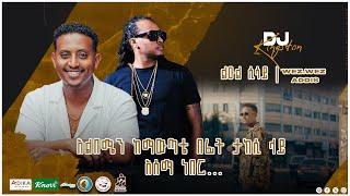 አልበሜን ከማውጣቴ በፊት ታክሲ ላይ አሰማ ነበር... ልዑል ኃይሉ| WezWez Addis