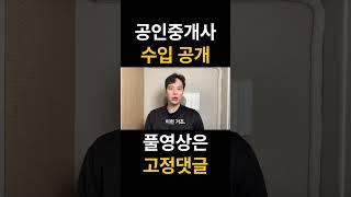 공인중개사 수입 공개