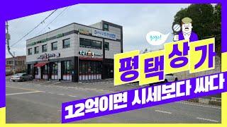 평택 시세보다 싼 12억 상가건물  넓은 주차장에 1층 음식점, 2층 사무실 임대 수익은 얼마?토지 214평 건물 135평 매일옥션 경매강의