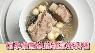 女人大小事 | 懷孕後期如何養胎不養肉 feat.微微蔡 | 山藥蓮子排骨湯 | 壓力鍋 | 防溢提鍋 | 瑞康屋