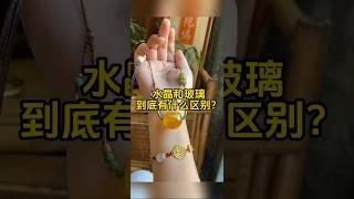 【珠宝知识】水晶和玻璃到底有什么区别？#时尚 #珠宝 #珠宝知识 #shorts