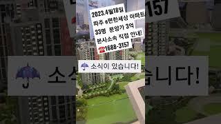 파주 헤이리 이편한세상 아파트 분양가 3억 34평형 중도금 무이자 다시는 이가격에 살수 없다 자이 시그니처 푸르지오 파크라인 운정역 실버타운