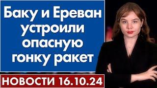 Баку и Ереван устроили опасную гонку ракет. 16 октября