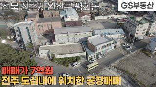 [전주공장매매] 완산구 평화동 전주 도심내에 위치한 공장 매매 (물건번호1101번)