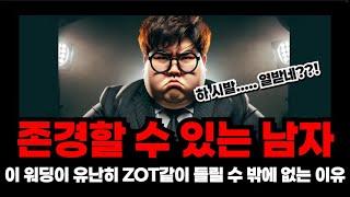 존경 할 수 있는 남자라는 워딩이 ZOT 같이 들릴 수 밖에 없는 사회적 심리적 이유