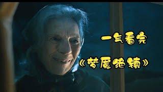 一口气看完2023美剧《梦魇绝镇》