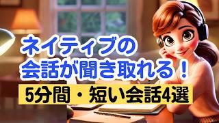 ネイティブの短い会話を聞き取る５分トレーニング（４回音声版）#英語リスニング #英語学習 #英会話