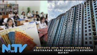 Мектепте акча чогултуу уланууда. Ипотекалык үйлөр кимдерге берилип жатат?