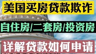 #美国买房 #美国房贷 #美国买房贷款 美国买房贷款反而欺诈银行？自住房不能出租？小心你的贷款涉嫌欺诈犯罪！自住房、二套房、投资房贷款差异详解！1031交换条款卖房不交税？投资房 美国买房找八戒