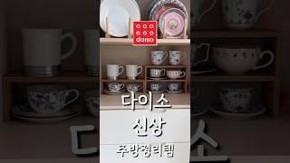 보이면 꼭 사세요 다이소 신상 주방정리템