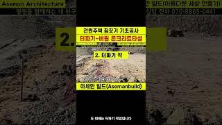 (SUB)The entire process of foundation construction for a single-family pouring of abandoned concrete
