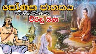 සෝණක ජාතකය | Sonaka Jathakaya | Viridu Bana - M V Gunadasa