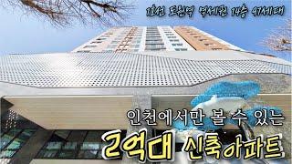 인천신축아파트 분양 1호선 도원역역세권 !! 14층 97세대 전용84 2억대 인천에서도 보기 힘든 분양가입니다적은입주금으로도 분양가능합니다!!