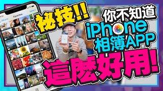 iPhone相簿七招必學隱藏技巧！隱藏照片、相簿自動分類、調整照片資訊...等iPad也適用［Apple蘋果小技巧］