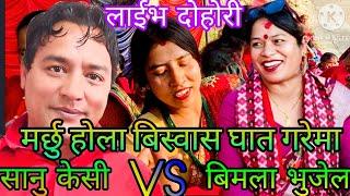 NEW : मर्छु होला बिस्वास घात गरेमा || sanu kc vs Bimala Bhujel bhakhtapur bageshori rateuli KB