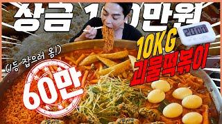 10kg 대왕 괴물떡볶이 1등 도전먹방 20분안에 다먹으면 100만원?! tteokbokki challenge mukbang eating show