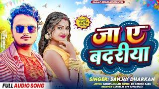 जा ए बदरिया - Sanjay Dhadkan Hit Song 2024 | Ja Ye Badariya |