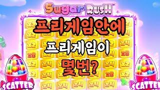 ▶슬롯머신◀프리스핀안에 프리게임이 몇번! 슈가러시 sugar rush slot 