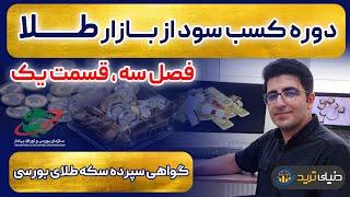 صفر تا صد خرید سکه در بورس: چطور بخرم و کی بفروشم، چطور سود کنم؟