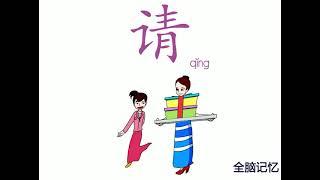 幼儿识字-请 Learning Chinese Character-please