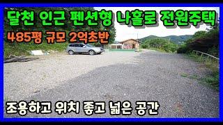 [청주전원주택매매] 저렴한 나홀로 펜션형 주택 / 청주시 상당구 미원면 금관리 전원주택매매