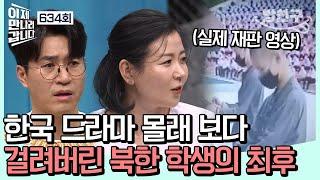 [#밥친구] 군중 앞에서 바짝 긴장! K-드라마 본 어린 학생들에게 내려진 충격적인 판결 | 이제 만나러 갑니다 634 회