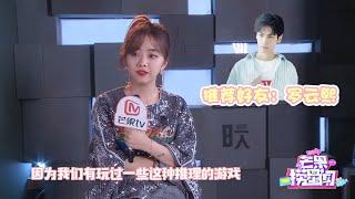 谭松韵专访：推荐罗云熙参加《大侦探》 与白敬亭魏大勋友谊“破裂”？《芒果捞星闻》Mango Star News【芒果TV精选频道】