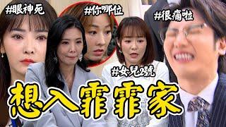 願望｜EP176預告 愛倫懷孕了！雅萱怒氣值爆表顧成狠遭撞擊JJ 詩涵入趙家翅膀硬了頂嘴霏霏？Desires│Vidol.tv