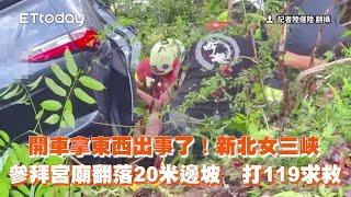 開車拿東西出事了！新北女三峽參拜宮廟翻落20米邊坡　打119求救