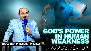 God's Power in human weakness | انسانی کمزوری میں خدا کی قدرت | Rev Dr. Khalid M Naz | Sermon | 2024