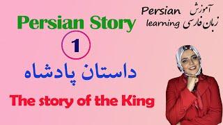 Persian short story | The Story of the King from siyāsatnāme or siyaral muluk | حکایت پادشاه