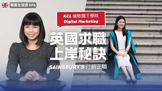 從 KCL 碩士到 Sainsbury’s 總部行銷｜應屆生如何在英國找到工作？