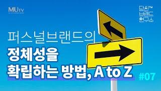 07 퍼스널브랜드의 정체성을 확립하는 방법, A to Z | 조연심 | 당신브랜드연구소