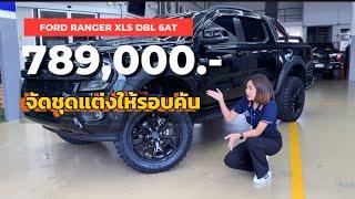 รีวิว Ford ฟอร์ด XLS 4 ประตู เกียร์ออโต้ ราคาพิเศษ 789,000.-  ชุดแต่งเต็มทรงอย่างเท่ #อันอันขายฟอร์ด