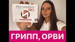 Ингавирин инструкция по применению для взрослых и детей !