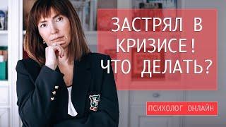 Бесплатно психолог онлайн/ЧТО ДЕЛАТЬ, ЕСЛИ ЗАСТРЯЛ В КРИЗИСЕ?/консультация, советы, помощь психолога