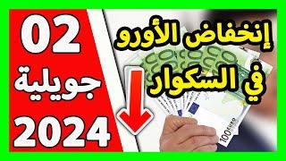 سعر اليورو اليوم في الجزائر سعر الدولار الأمريكي 02 جويلية 2024