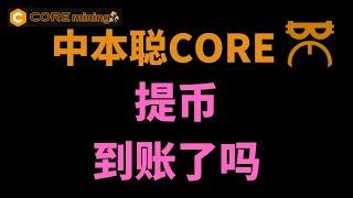 [285]中本聪Core提币没有到账如何查看解决│请尽快绑定钱包地址 5月15日之前还有一次确认机会│欧易 芝麻开门等交易所支持Core法币交易