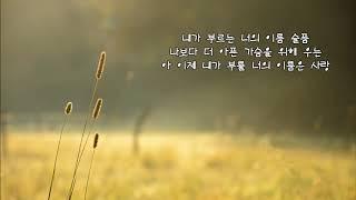 김영태  -  내가 부를 너의 이름