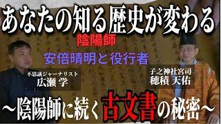 役行者（えんのぎょうじゃ）と安倍晴明後の土御門家から陰陽道の秘法を受け継ぐ陰陽師！祖先は、神武天皇と神武東征にかかわった櫛玉饒速日命（にぎはやひのみこと）！歴史の教科書とは違うストーリーを語る！