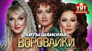 Воровайки  - Хиты Шансона