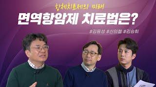 [톡톡! 생로병사의 비밀] 항체치료제의 미래 | 3편