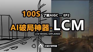 【100秒学AI】你必须知道LCM！为什么它可能会重塑AI绘画？