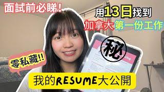 【加拿大工作】零私藏！分享在加拿大13日搵到工的Resume！Head of Marketing教路！