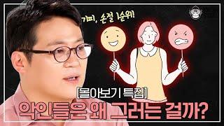 공감 능력 없고 본인만 알고 피해만 주는 악인의 심리는 뭘까? [몰아보기 특집]